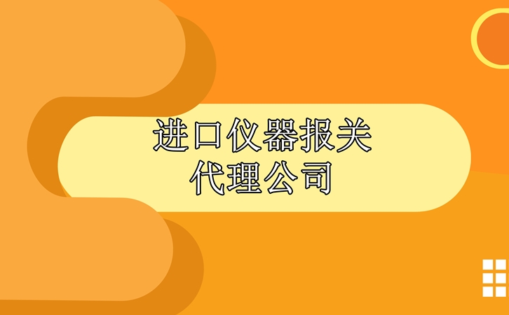 進(jìn)口儀器報(bào)關(guān)代理公司告訴您清關(guān)步驟 進(jìn)口儀器報(bào)關(guān)代理公司告訴您清關(guān)步驟