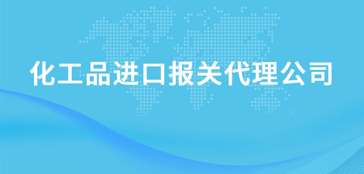 上?；て愤M口報關(guān)代理公司