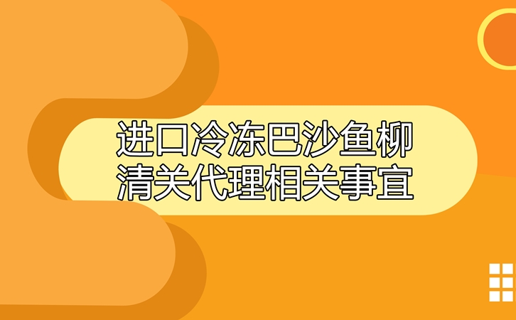 進(jìn)口冷凍巴沙魚柳清關(guān)代理相關(guān)事宜指導(dǎo) 進(jìn)口冷凍巴沙魚柳清關(guān)代理相關(guān)事宜指導(dǎo)