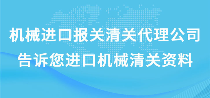 機械進口報關清關代理公司告訴您進口機械清關資料 機械進口報關清關代理公司告訴您進口機械清關資料