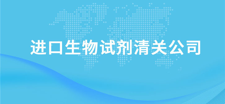 進(jìn)口生物試劑清關(guān)公司告訴您關(guān)于生物試劑清關(guān)資料 進(jìn)口生物試劑清關(guān)公司告訴您關(guān)于生物試劑清關(guān)資料
