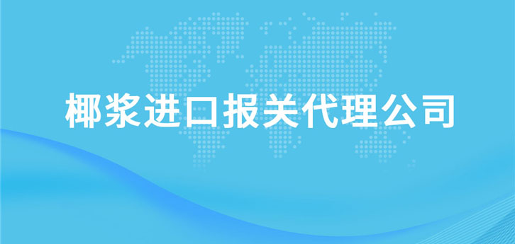椰漿進口報關(guān)代理公司 椰漿進口報關(guān)代理公司