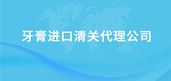 牙膏進口清關(guān)代理公司 牙膏進口清關(guān)代理公司