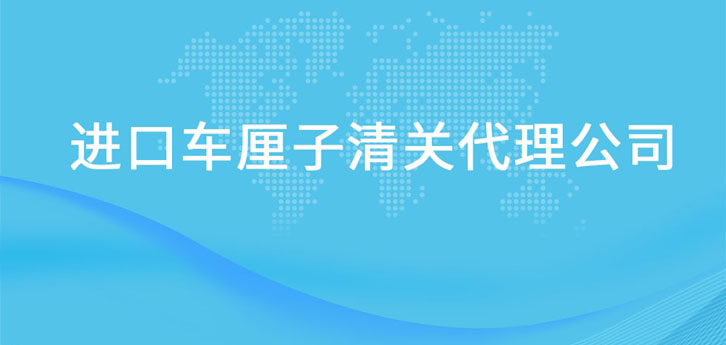 進(jìn)口車?yán)遄忧尻P(guān)代理公司 進(jìn)口車?yán)遄忧尻P(guān)代理公司