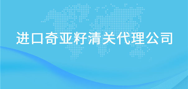 【芝麻進(jìn)口清關(guān)代理公司】告訴你芝麻進(jìn)口流程 【芝麻進(jìn)口清關(guān)代理公司】告訴你芝麻進(jìn)口流程