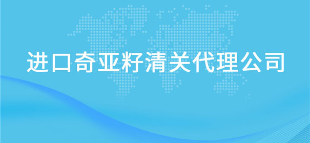 【進(jìn)口奇亞籽清關(guān)代理公司】告訴你奇亞籽進(jìn)口流程 【進(jìn)口奇亞籽清關(guān)代理公司】告訴你奇亞籽進(jìn)口流程