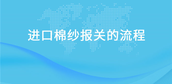 【進(jìn)口棉紗報(bào)關(guān)】流程，一般貿(mào)易進(jìn)口棉紗