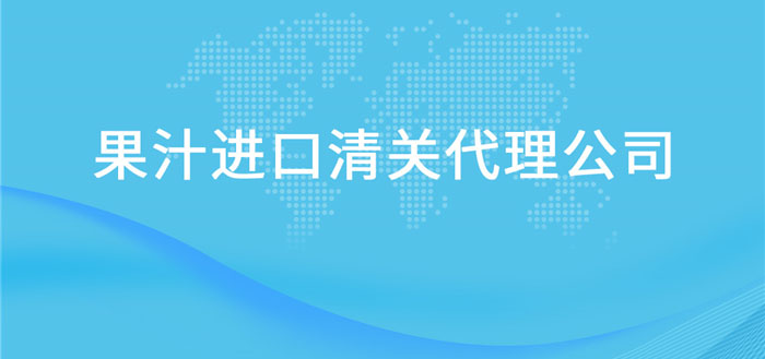 【果汁進(jìn)口清關(guān)代理公司】告訴你果汁進(jìn)口流程 【果汁進(jìn)口清關(guān)代理公司】告訴你果汁進(jìn)口流程