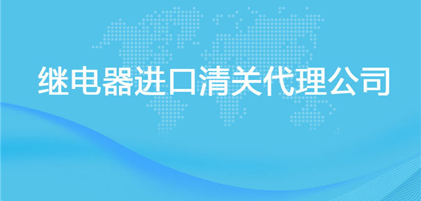 【繼電器進口清關(guān)代理公司】告訴你繼電器進口流程 【繼電器進口清關(guān)代理公司】告訴你繼電器進口流程