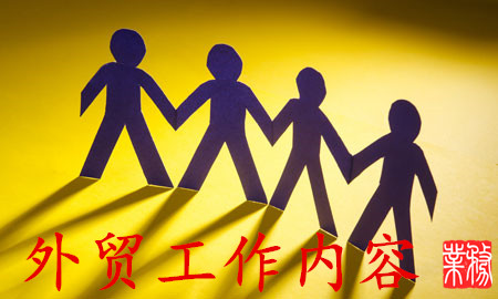 外貿(mào)業(yè)務(wù)員工作流程具體是什么樣的? 外貿(mào)業(yè)務(wù)員工作流程具體是什么樣的?