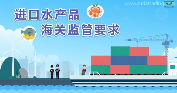 企業(yè)申報進口水產(chǎn)品，應(yīng)該遵守哪些報關(guān)要求呢？