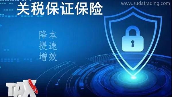一文帶你了解關(guān)稅保證保險