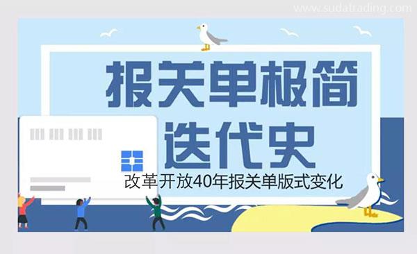 改革開(kāi)放40年 | 報(bào)關(guān)單極簡(jiǎn)迭代史