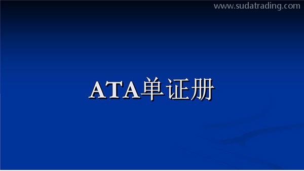 關(guān)于ATA手冊之熱點問答