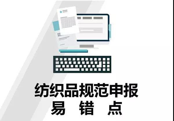 干貨！紡織品申報，這5個易錯點要注意！