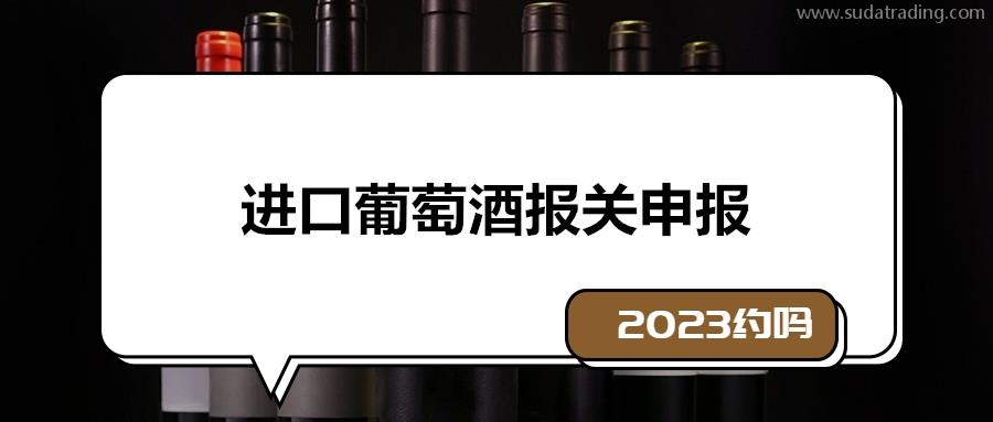 2023年進口葡萄酒報關(guān)申報流程環(huán)節(jié)以及資料 2023年進口葡萄酒報關(guān)申報流程環(huán)節(jié)以及資料