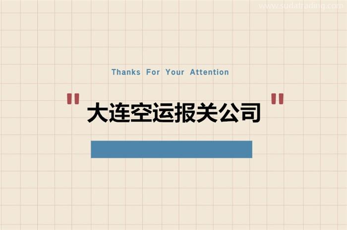 大連空運報關(guān)公司推薦哪家?大連清關(guān)公司哪家好 大連空運報關(guān)公司推薦哪家?大連清關(guān)公司哪家好