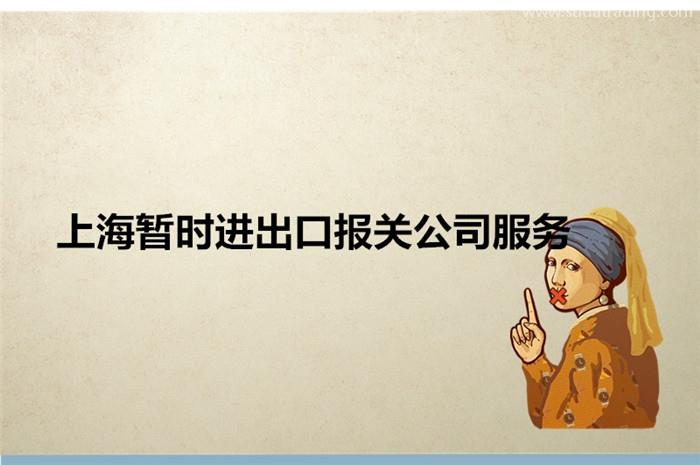 上海暫時(shí)進(jìn)出口報(bào)關(guān)公司服務(wù)暫時(shí)進(jìn)出口相關(guān)問(wèn)題