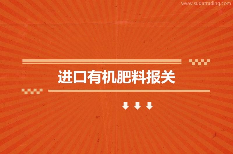 進(jìn)口有機(jī)肥料報(bào)關(guān)的申報(bào)流程一般貿(mào)易進(jìn)口流程 進(jìn)口有機(jī)肥料報(bào)關(guān)的申報(bào)流程一般貿(mào)易進(jìn)口流程