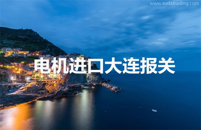 伺服電機(jī)進(jìn)口大連報關(guān)操作流程以及時間