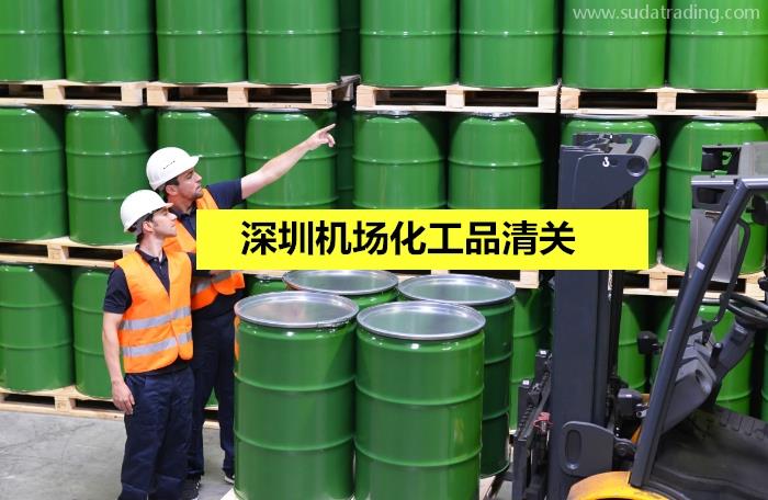 深圳機(jī)場(chǎng)化工品清關(guān)選擇高效率的通關(guān)代理公司 深圳機(jī)場(chǎng)化工品清關(guān)選擇高效率的通關(guān)代理公司