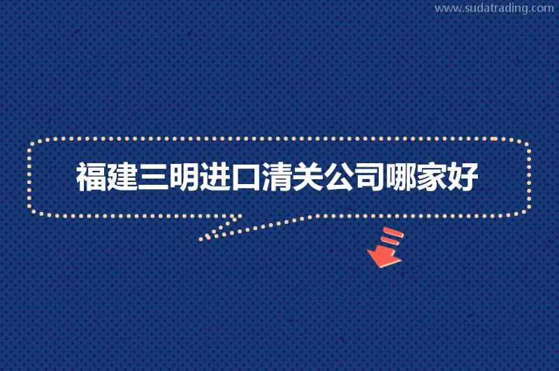 福建三明進(jìn)口清關(guān)公司哪家好?福建報(bào)關(guān)清關(guān)公司 福建三明進(jìn)口清關(guān)公司哪家好?福建報(bào)關(guān)清關(guān)公司