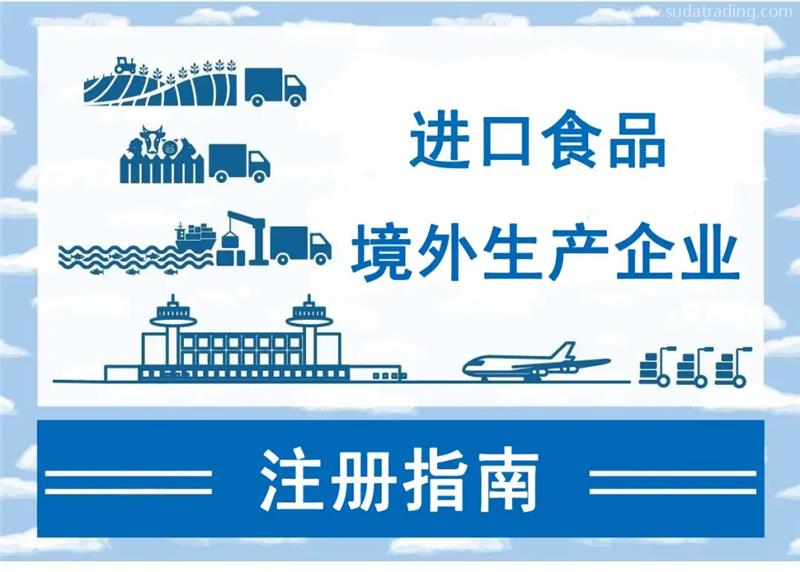 進口食品境外生產(chǎn)企業(yè)注冊所需資料需要哪些資料 進口食品境外生產(chǎn)企業(yè)注冊所需資料需要哪些資料