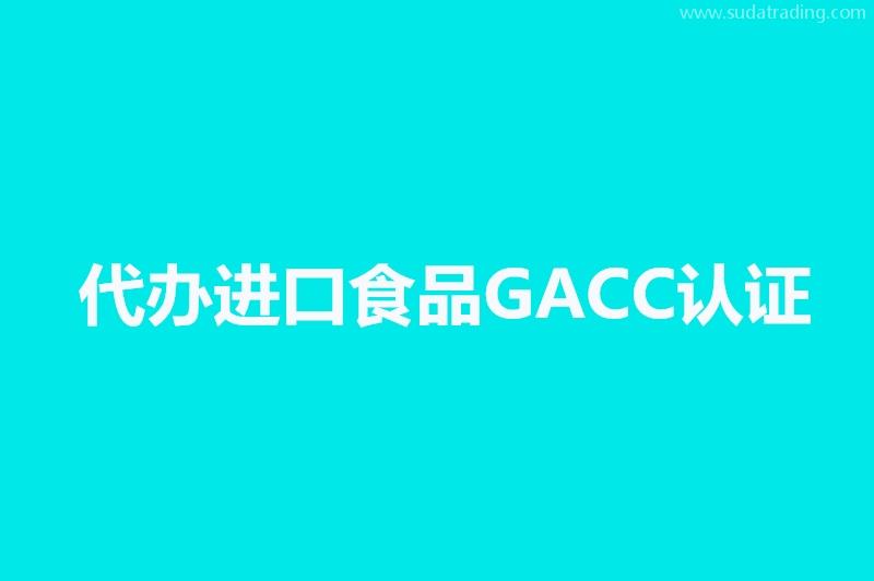 代辦進(jìn)口寵物食品海關(guān)GACC認(rèn)證境外工廠注冊號代理公司 代辦進(jìn)口寵物食品海關(guān)GACC認(rèn)證境外工廠注冊號代理公司