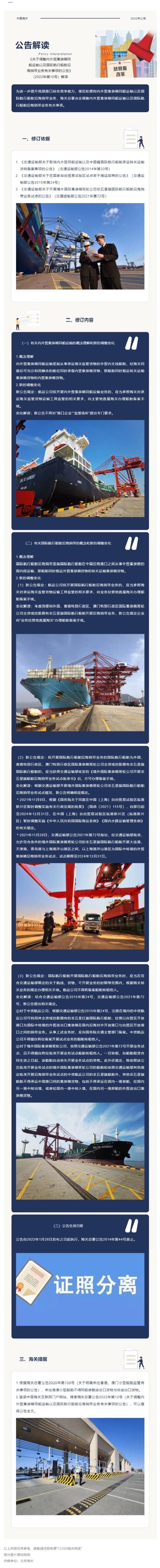 《關(guān)于調(diào)整內(nèi)外貿(mào)集裝箱同船運(yùn)輸以及國(guó)際航行船舶沿海捎帶業(yè)務(wù)有關(guān)事項(xiàng)的公告》（2022年第12號(hào)）解讀
