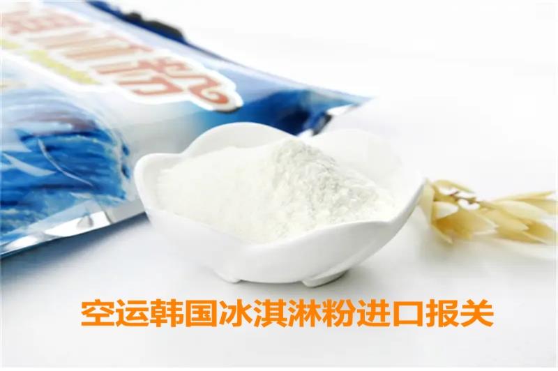 空運韓國冰淇淋粉進口報關申報要求有這些 空運韓國冰淇淋粉進口報關申報要求有這些