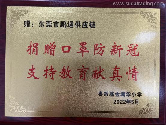 廣東速達(dá)有愛(ài)丨捐贈(zèng)口罩防新冠，支持教育獻(xiàn)真情