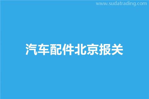 汽車配件北京報關選擇哪家公司比較好？