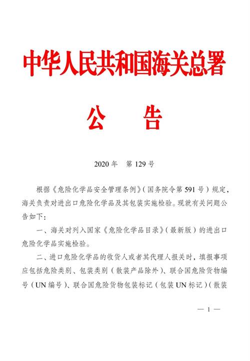 進口危險化學(xué)品的海關(guān)監(jiān)管要求