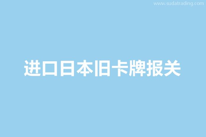 進口日本舊卡牌報關的單證資料以及流程 進口日本舊卡牌報關的單證資料以及流程