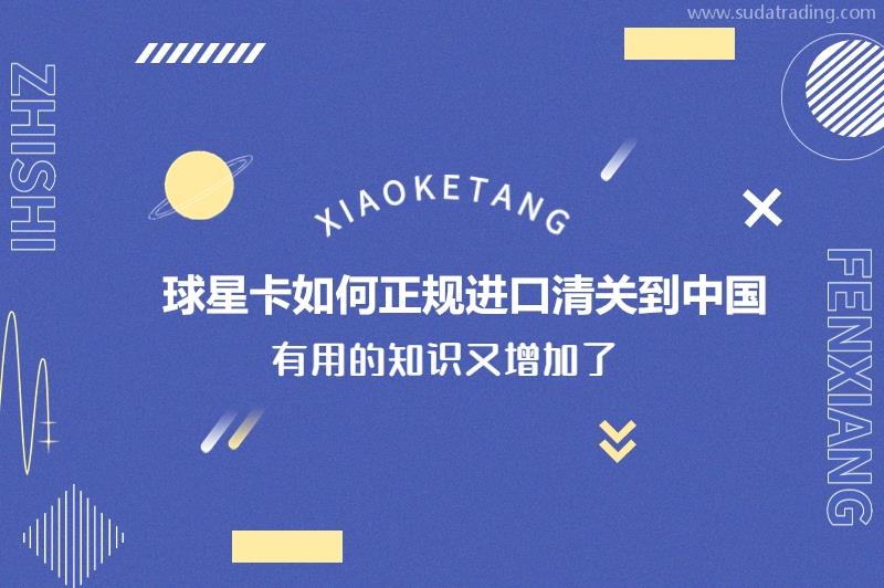 球星卡如何正規(guī)進口清關(guān)到中國球星卡進口清關(guān)流程 球星卡如何正規(guī)進口清關(guān)到中國球星卡進口清關(guān)流程