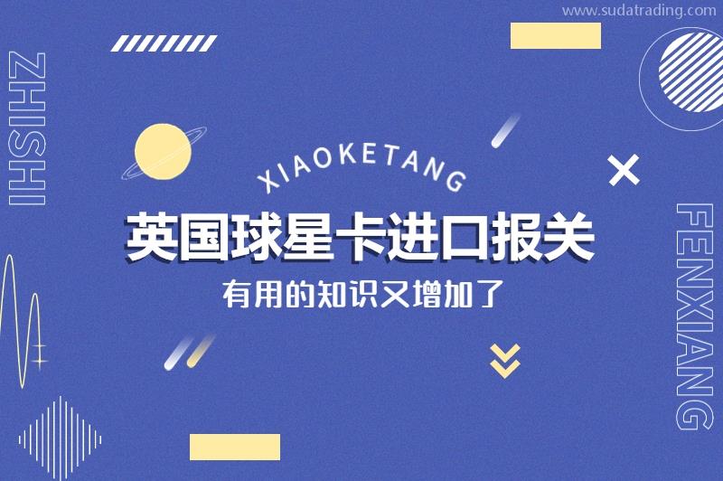 英國球星卡進(jìn)口報關(guān)的稅率美國球星卡進(jìn)口報關(guān)注意事項 英國球星卡進(jìn)口報關(guān)的稅率美國球星卡進(jìn)口報關(guān)注意事項