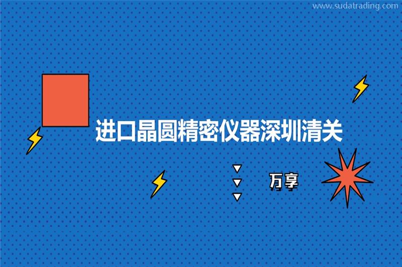 進(jìn)口晶圓精密儀器深圳清關(guān)的稅率晶圓精密儀器報關(guān)流程 進(jìn)口晶圓精密儀器深圳清關(guān)的稅率晶圓精密儀器報關(guān)流程