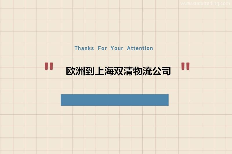歐洲到上海雙清物流公司哪家好?歐洲進(jìn)口到上海門到門服務(wù) 歐洲到上海雙清物流公司哪家好?歐洲進(jìn)口到上海門到門服務(wù)