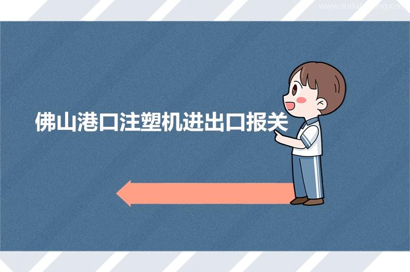 佛山港口注塑機(jī)報(bào)關(guān)的稅率佛山市機(jī)械設(shè)備進(jìn)出口報(bào)關(guān)流程 佛山港口注塑機(jī)報(bào)關(guān)的稅率佛山市機(jī)械設(shè)備進(jìn)出口報(bào)關(guān)流程