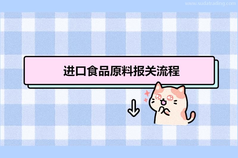 進(jìn)口食品原料報(bào)關(guān)流程進(jìn)口食品原料報(bào)關(guān)清關(guān)注意事項(xiàng)有這8點(diǎn) 進(jìn)口食品原料報(bào)關(guān)流程進(jìn)口食品原料報(bào)關(guān)清關(guān)注意事項(xiàng)有這8點(diǎn)