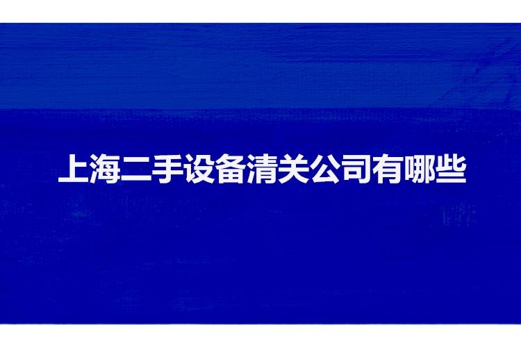 上海二手設(shè)備清關(guān)公司有哪些二手機(jī)械設(shè)備上海報(bào)關(guān)行 上海二手設(shè)備清關(guān)公司有哪些二手機(jī)械設(shè)備上海報(bào)關(guān)行