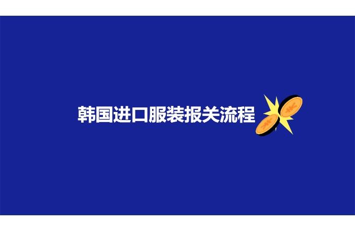 韓國進口服裝報關(guān)流程以及注意事項 韓國進口服裝報關(guān)流程以及注意事項
