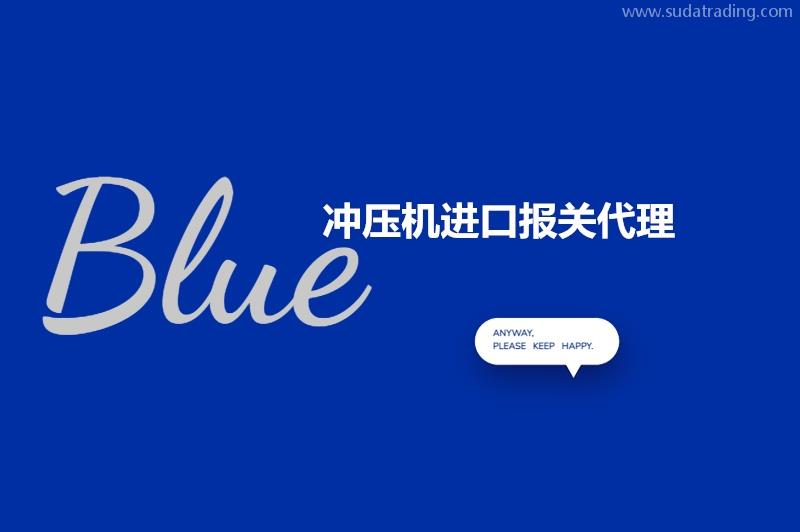 沖壓機(jī)進(jìn)口報關(guān)代理的流程以及申報要素 沖壓機(jī)進(jìn)口報關(guān)代理的流程以及申報要素