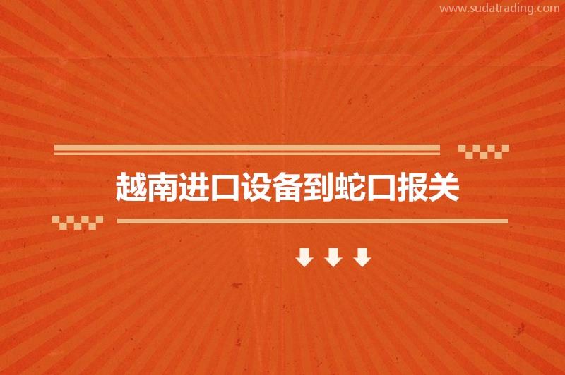 越南進(jìn)口設(shè)備到蛇口報(bào)關(guān)的流程步驟 越南進(jìn)口設(shè)備到蛇口報(bào)關(guān)的流程步驟
