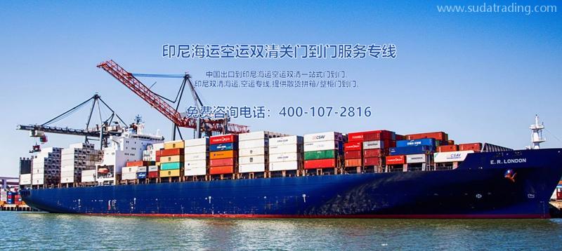 印尼出口海運(yùn)清關(guān)費(fèi)用？印尼出口報(bào)關(guān)貨代門到門