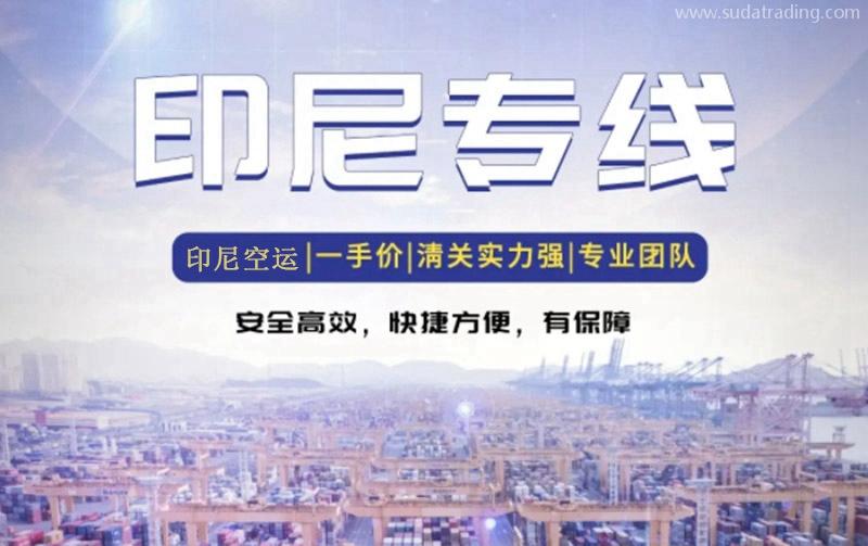 印尼出口貨代報關(guān)公司哪家好？印尼出口雙清空運費用