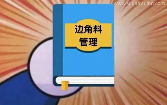 【進口知識】邊角料管理 【進口知識】邊角料管理