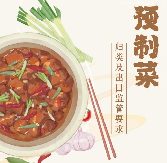 【進(jìn)出口食品安全】預(yù)制菜歸類及出口監(jiān)管要求 【進(jìn)出口食品安全】預(yù)制菜歸類及出口監(jiān)管要求